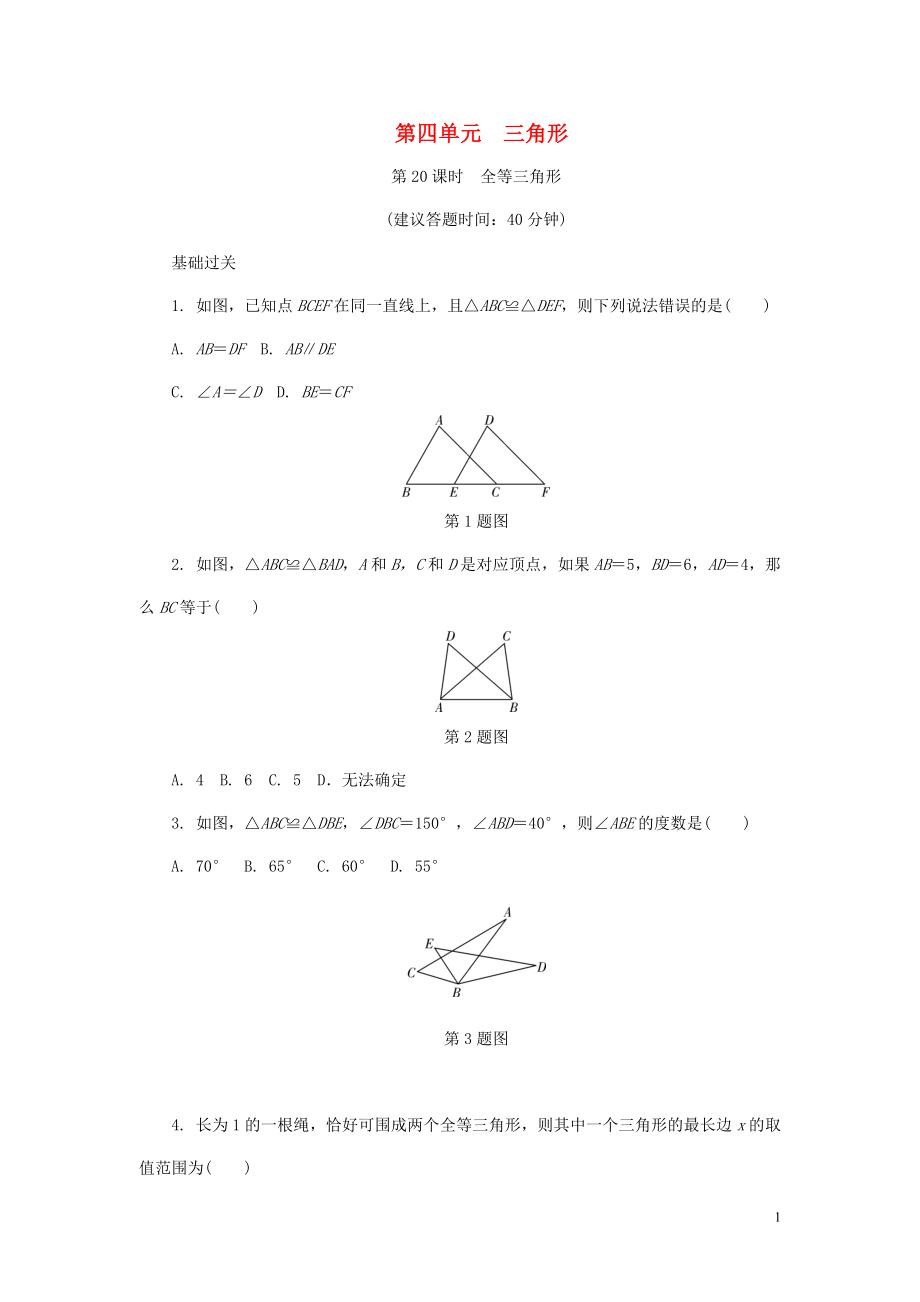 浙江省2018年中考數(shù)學(xué)復(fù)習(xí) 第一部分 考點(diǎn)研究 第四單元 三角形 第20課時(shí) 全等三角形試題_第1頁(yè)