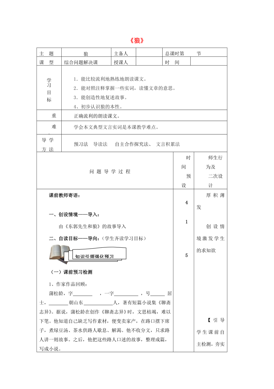 七年级语文下册第30课狼导学案新版新人教版新版新人教版初中七年级下册语文学案_第1页