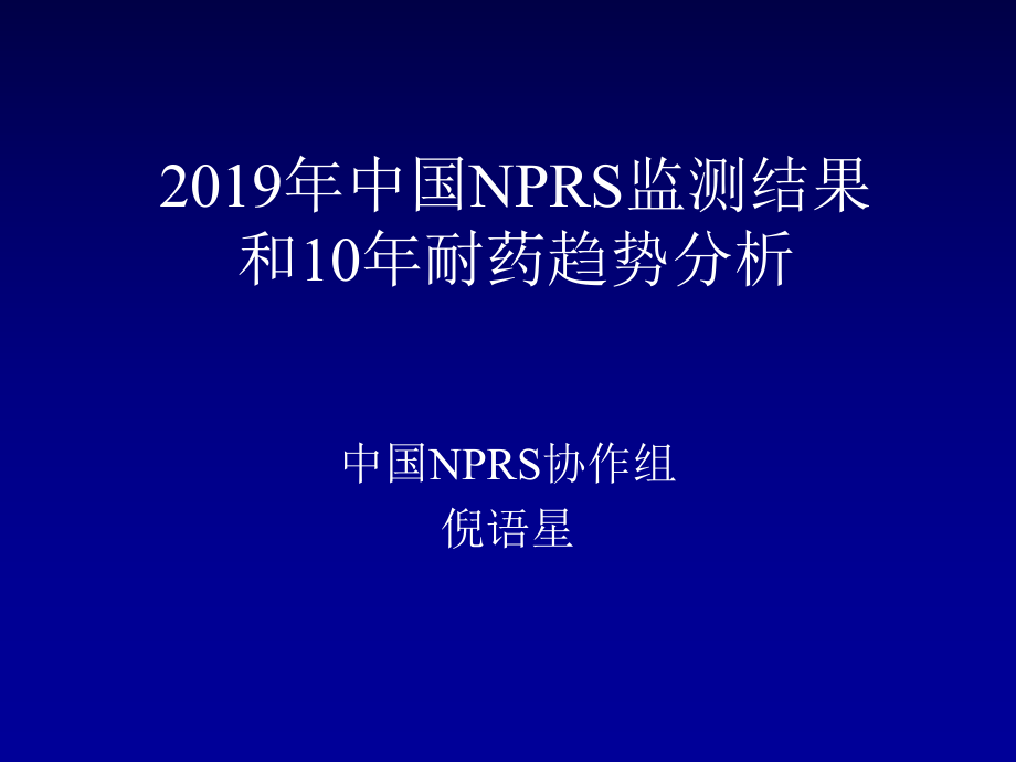 倪语星2004NPRS结果与十年耐药趋势分析ppt课件_第1页