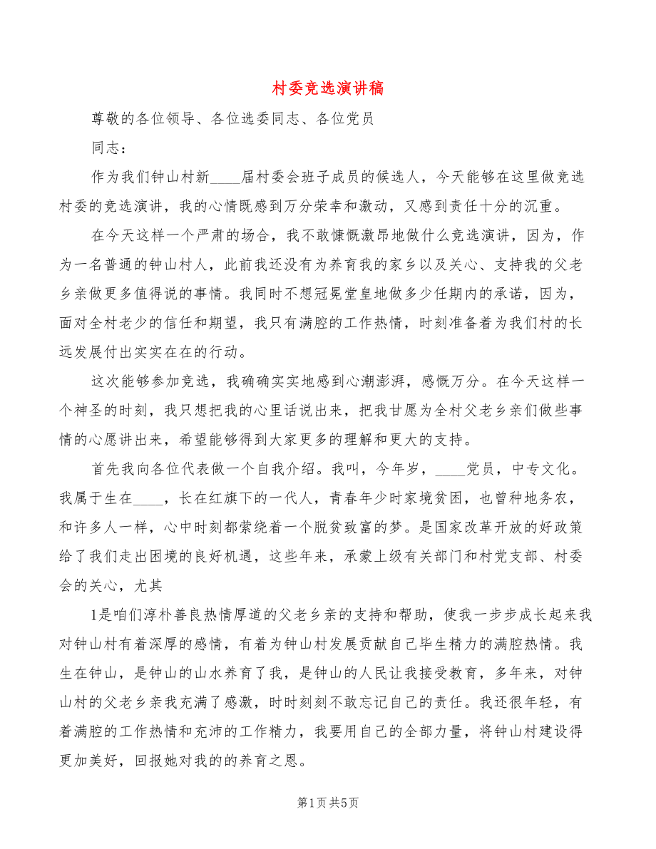 村委竞选演讲稿(2篇)_第1页