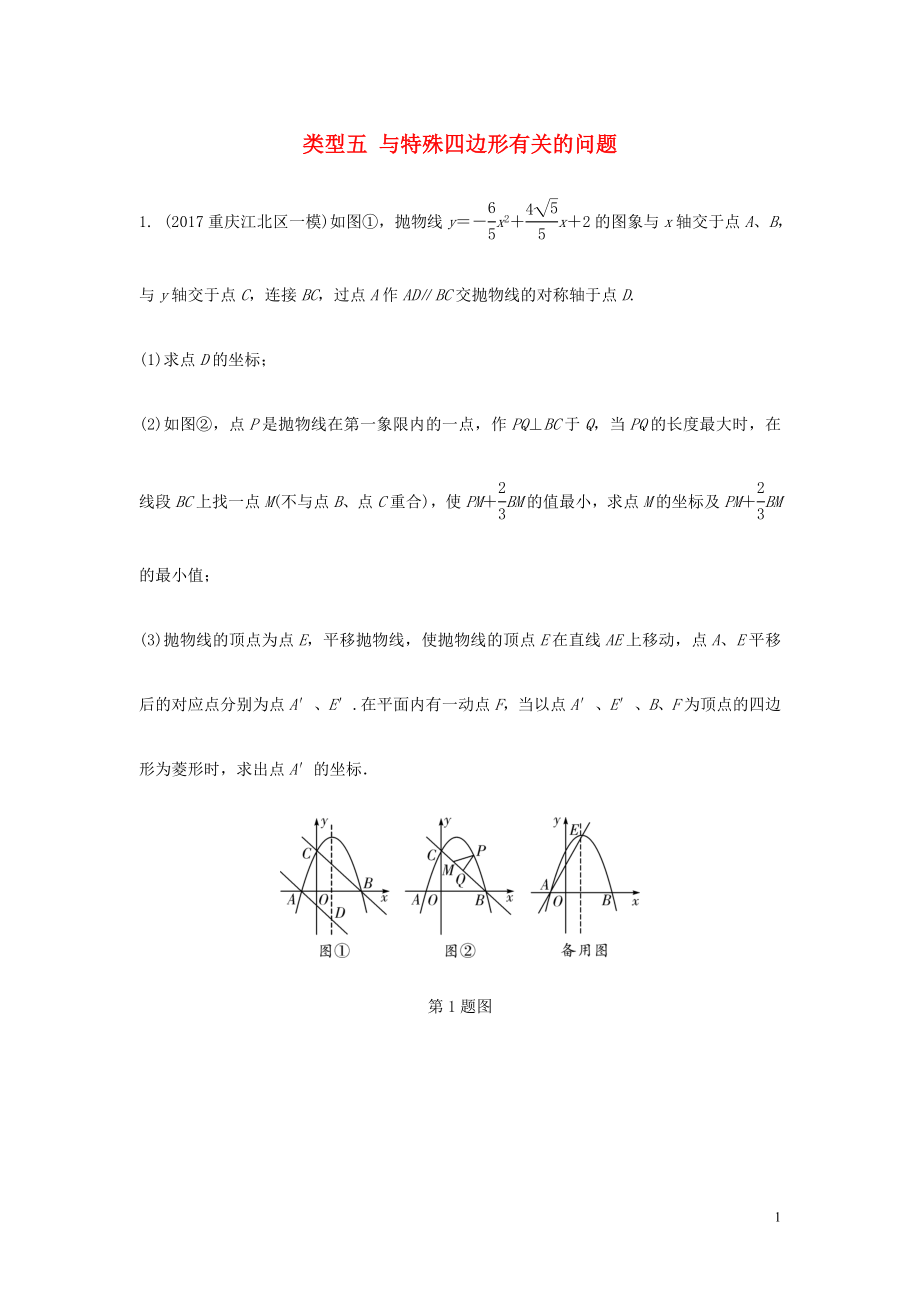 重慶市2018年中考數(shù)學(xué)題型復(fù)習(xí) 題型八 二次函數(shù)綜合題 類型五 與特殊四邊形有關(guān)的問題練習(xí)_第1頁