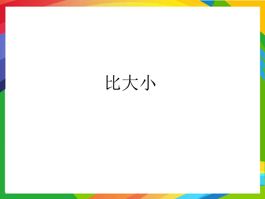 青岛版小学数学一年级上册第一单元PPT课件比大小_第1页