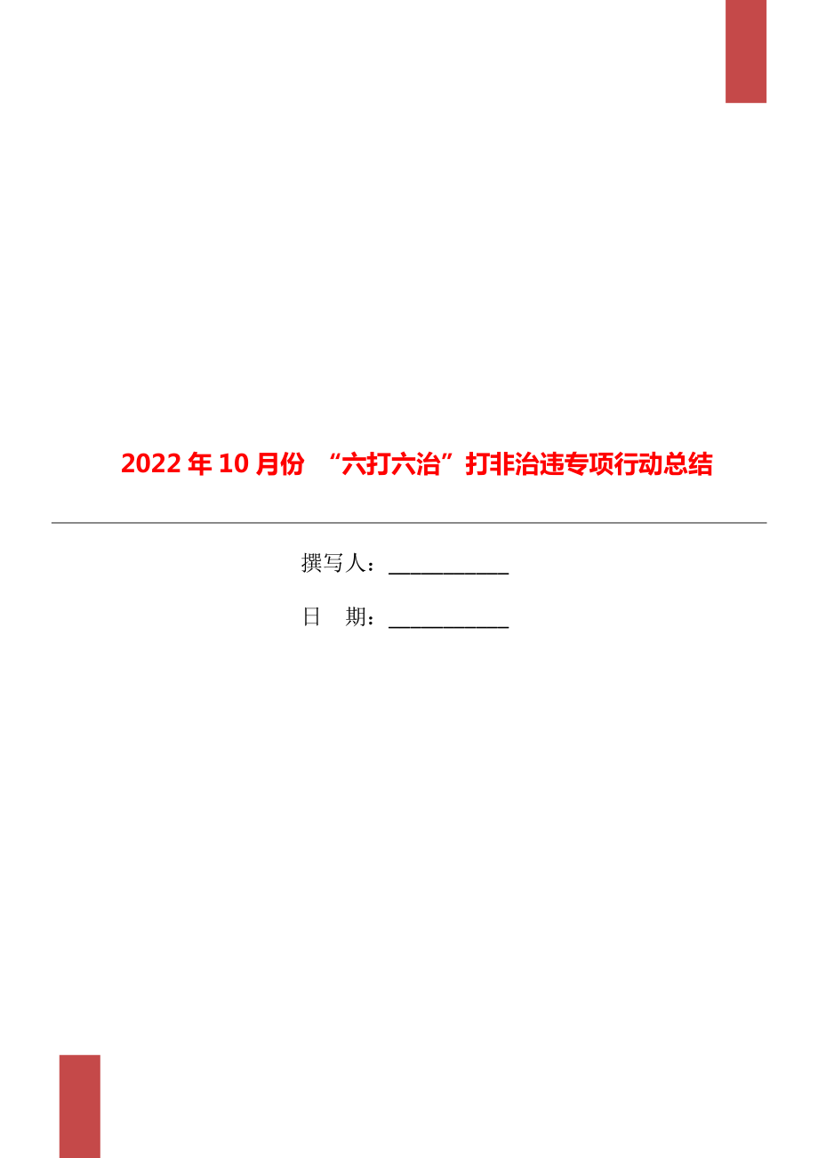 2022年10月份 “六打六治”打非治違專項行動總結_第1頁