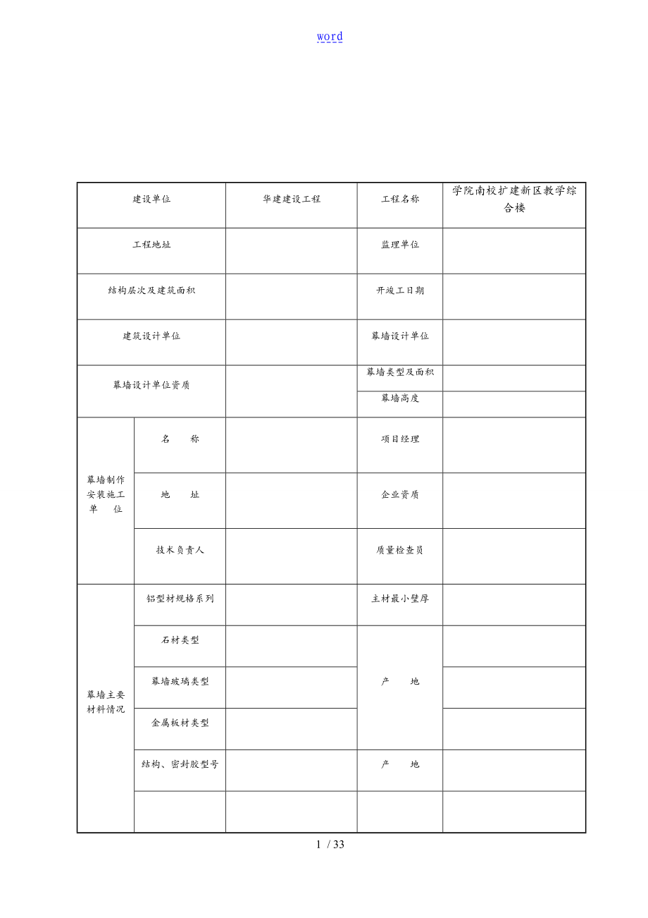 幕墙全套检验批全资料全_第1页