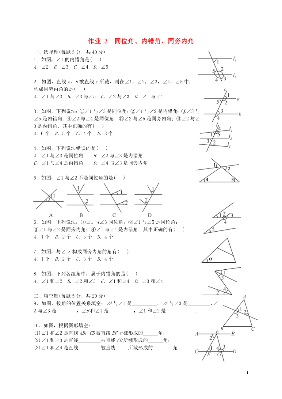 福建省莆田市涵江區(qū)七年級數(shù)學(xué)下冊 第五章《相交線與平行線》作業(yè)3 同位角、內(nèi)錯角、同旁內(nèi)角（無答案）（新版）新人教版_第1頁