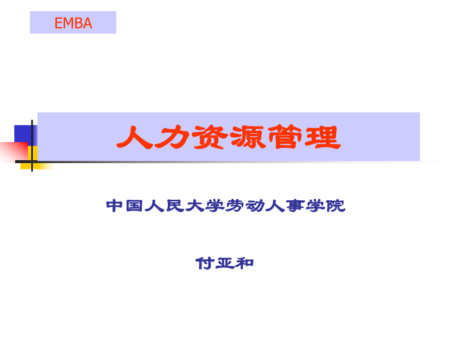 人力资源管理(EMBA付亚何课件_第1页