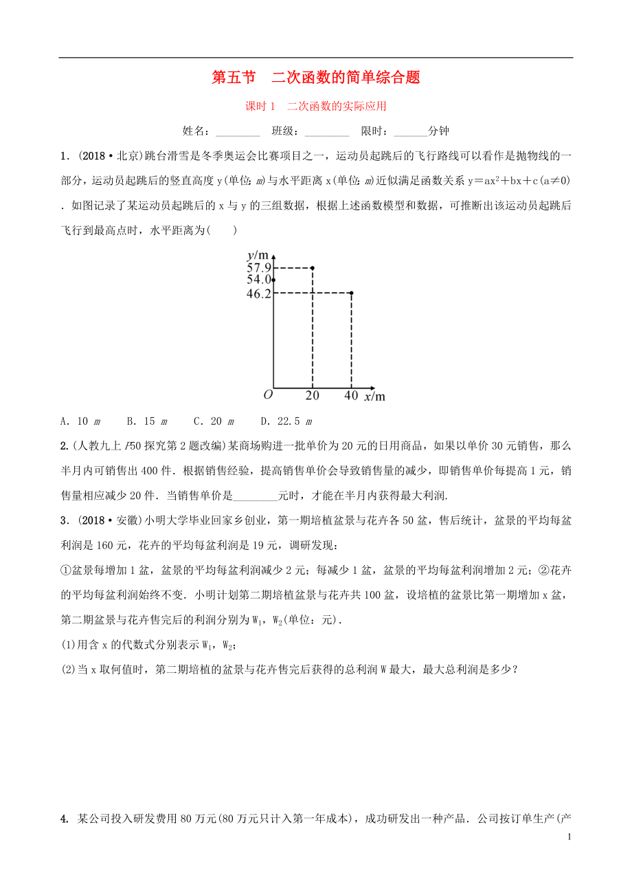 福建省福州市2019年中考數(shù)學(xué)復(fù)習(xí) 第三章 函數(shù) 第五節(jié) 二次函數(shù)的簡單綜合題 課時1 二次函數(shù)的實(shí)際應(yīng)用同步訓(xùn)練_第1頁