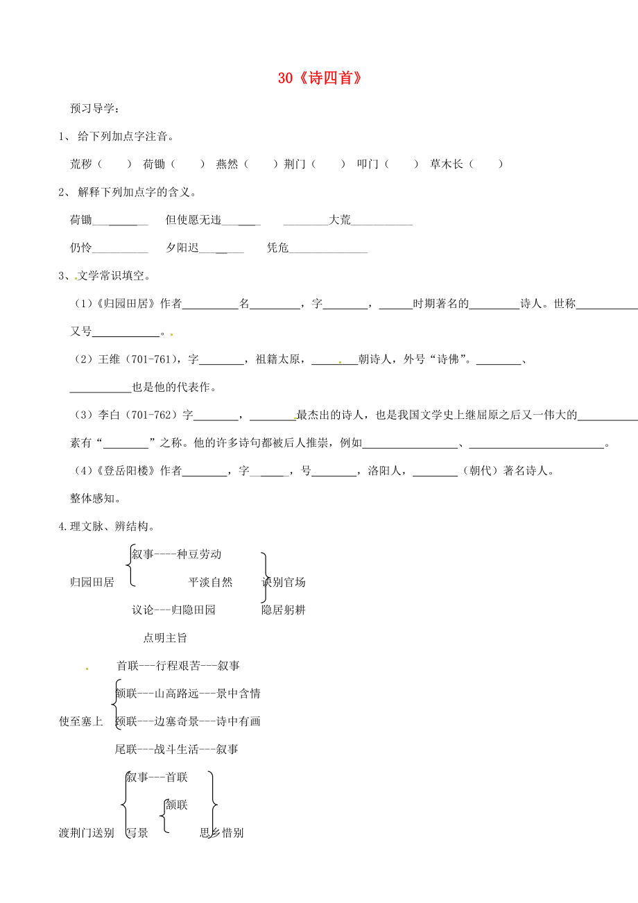 山東省德州市八年級語文上冊30詩四首學(xué)案新人教版_第1頁