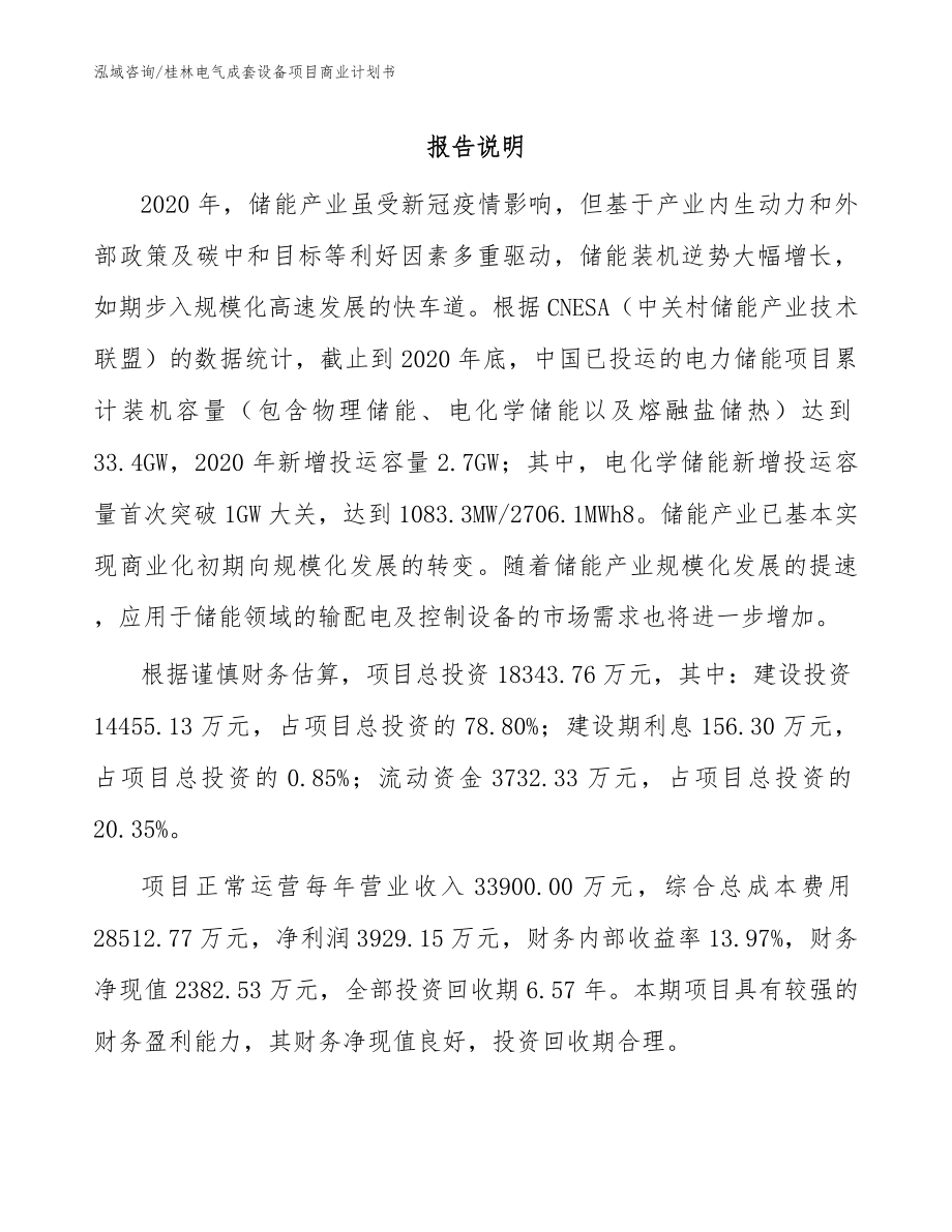 桂林电气成套设备项目商业计划书范文_第1页