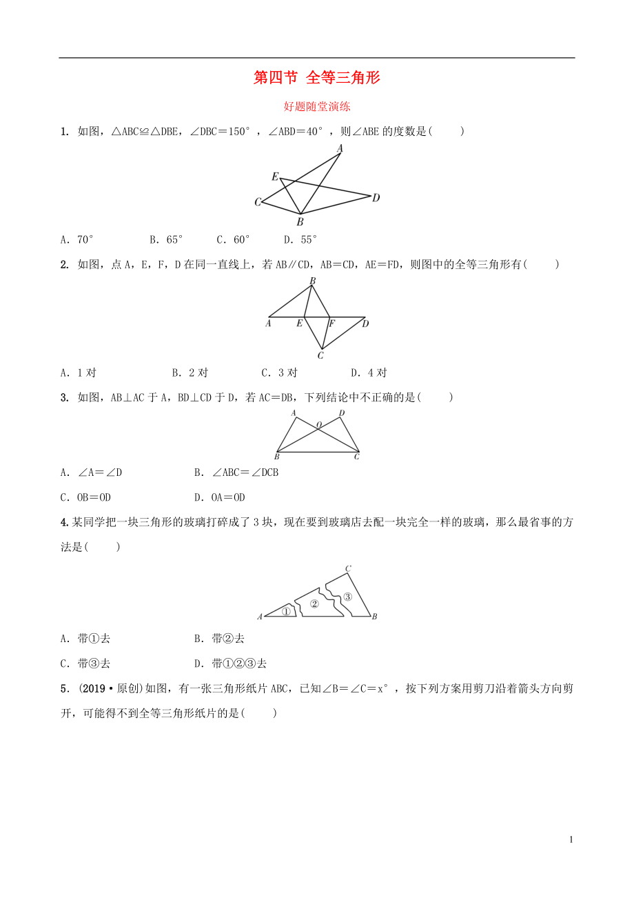 福建省2019年中考數(shù)學(xué)復(fù)習(xí) 第四章 三角形 第四節(jié) 全等三角形好題隨堂演練_第1頁