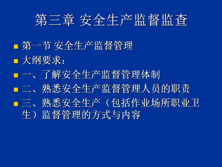 安全管理知識 安全生產(chǎn)監(jiān)督監(jiān)查課件_第1頁