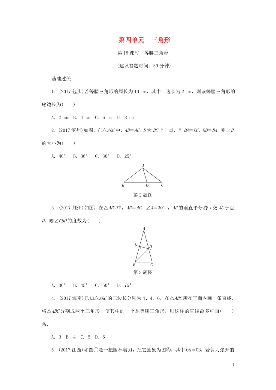 浙江省2018年中考數(shù)學(xué)復(fù)習(xí) 第一部分 考點研究 第四單元 三角形 第18課時 等腰三角形試題_第1頁