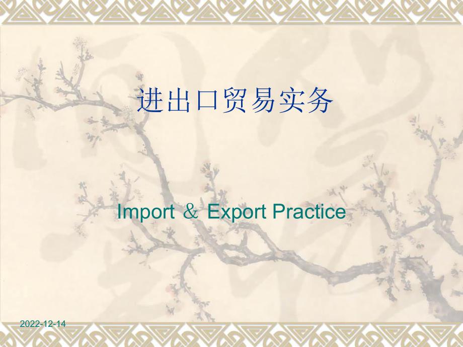 进出口贸易实务教程第七版课件_第1页