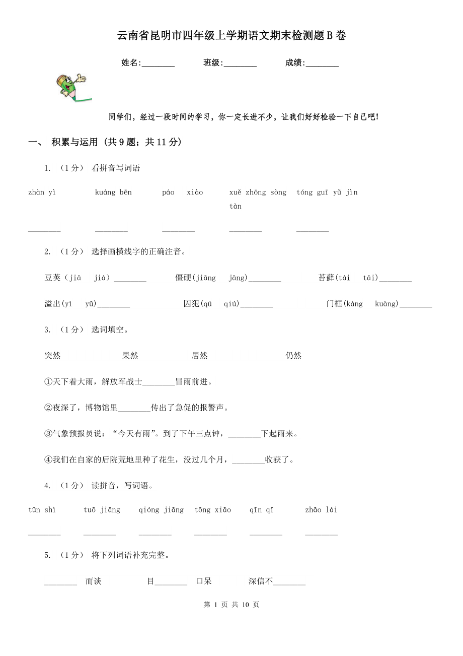 云南省昆明市四年级上学期语文期末检测题B卷_第1页
