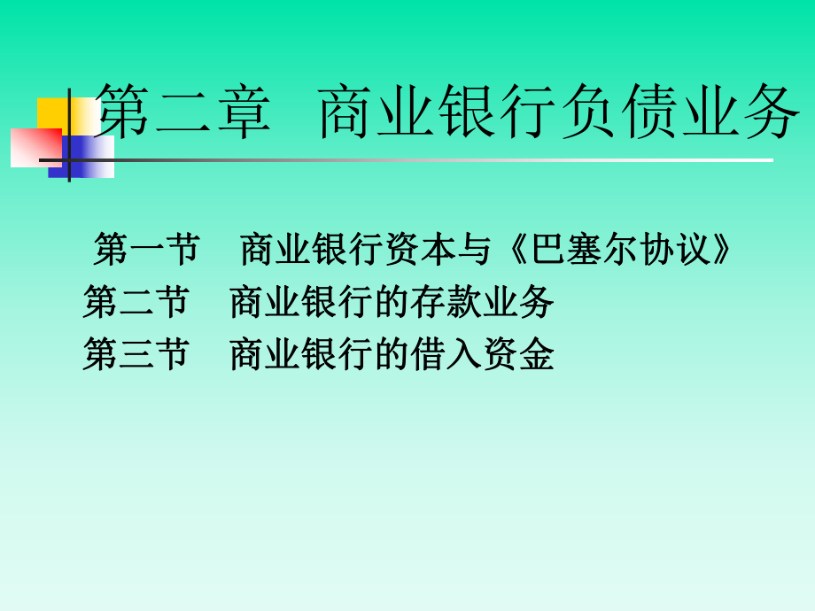 商业银行经营学7管理工程学院课件_第1页