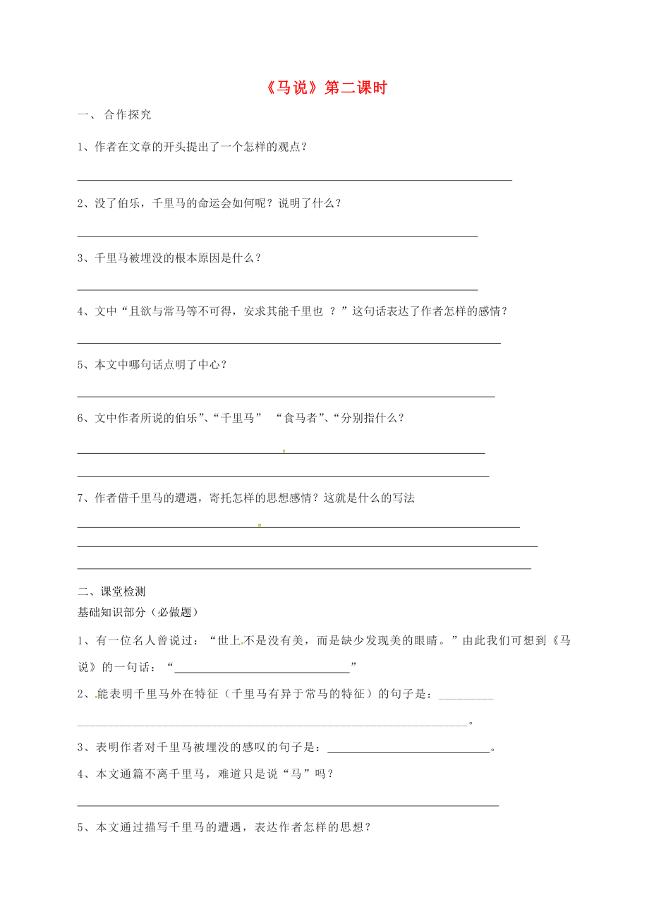 八年级语文下册第一单元4马说学案2苏教版苏教版初中八年级下册语文学案_第1页