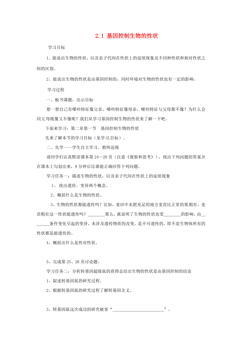 河南省濮阳市实验八年级生物下册第七单元2.1基因控制生物的性状学案无答案新人教版_第1页