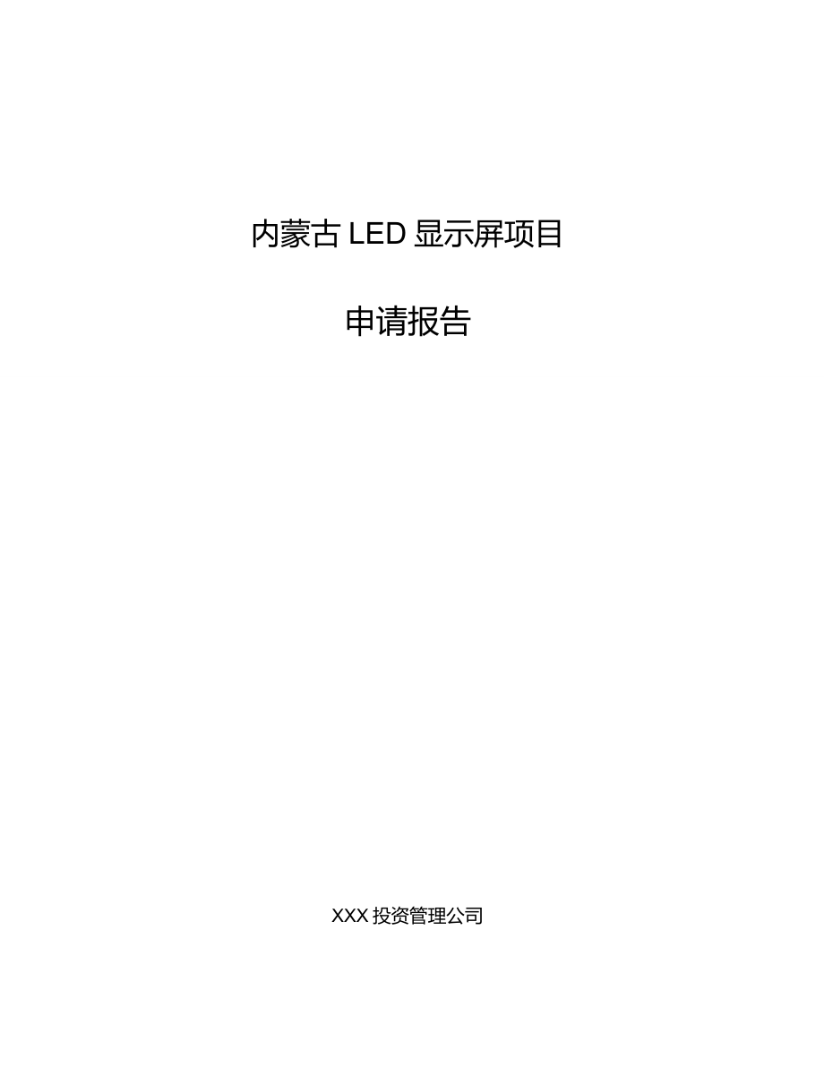 内蒙古LED显示屏项目申请报告_第1页