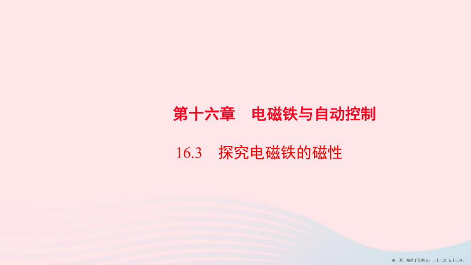 20222022九年级物理下册16.3探究电磁铁的磁性课件新版粤教沪版20222221348_第1页