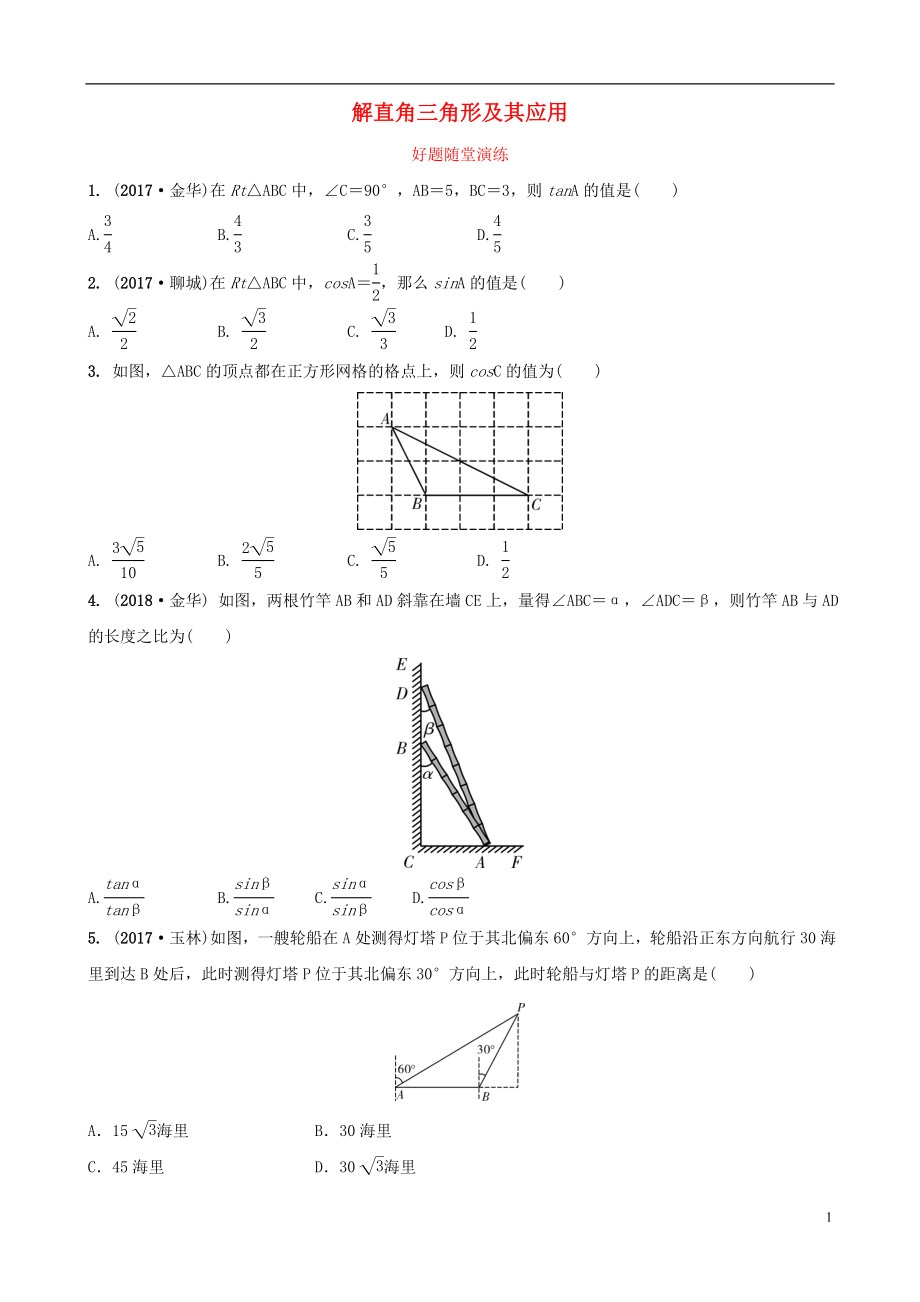 福建省2019年中考数学复习 第七章 图形的变换 第五节 解直角三角形及其应用好题随堂演练_第1页