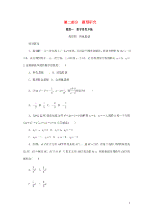 浙江省2018年中考數(shù)學(xué)復(fù)習(xí) 第二部分 題型研究 題型一 數(shù)學(xué)思想方法 類型四 轉(zhuǎn)化思想針對(duì)演練