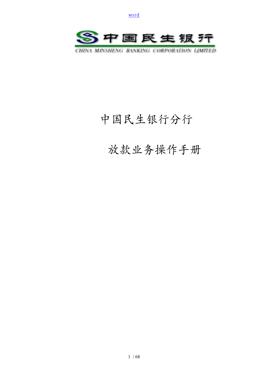 中国民生银行南昌分行放款操作手册簿_第1页