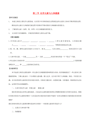 山东省枣庄是台儿庄区涧头九年级化学第八章8.2化学元素与人体健康学案鲁教版