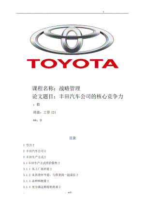 丰田汽车公司的核心竞争力