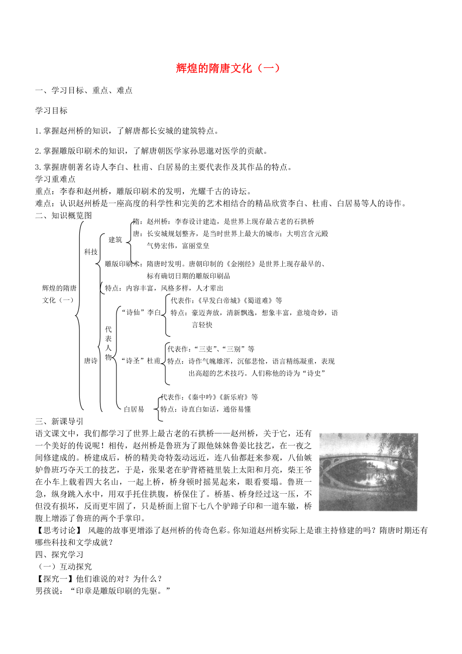 学优练七年级历史下册第7课辉煌的隋唐文化一学案新人教版新人教版初中七年级下册历史学案_第1页