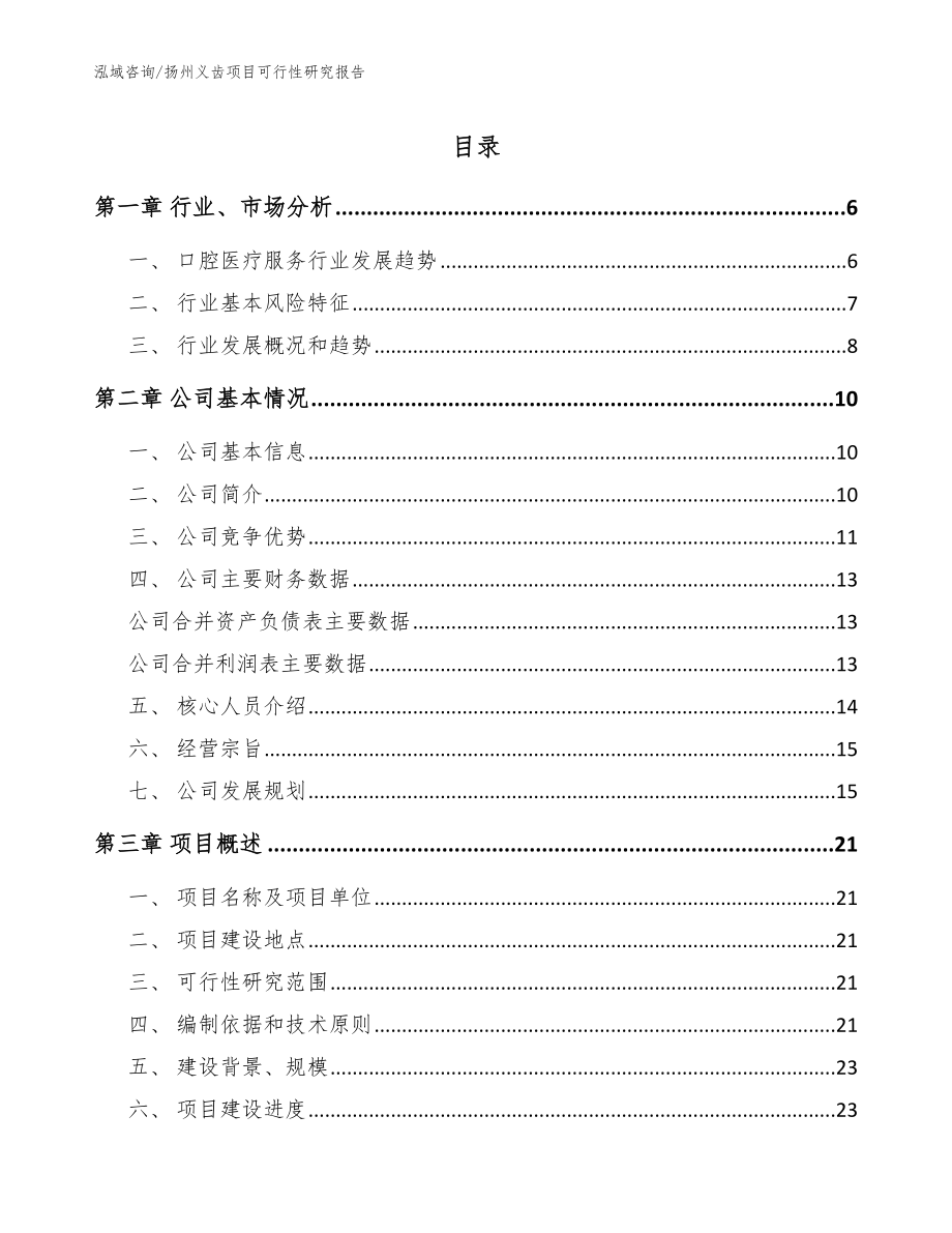 扬州义齿项目可行性研究报告（范文模板）_第1页