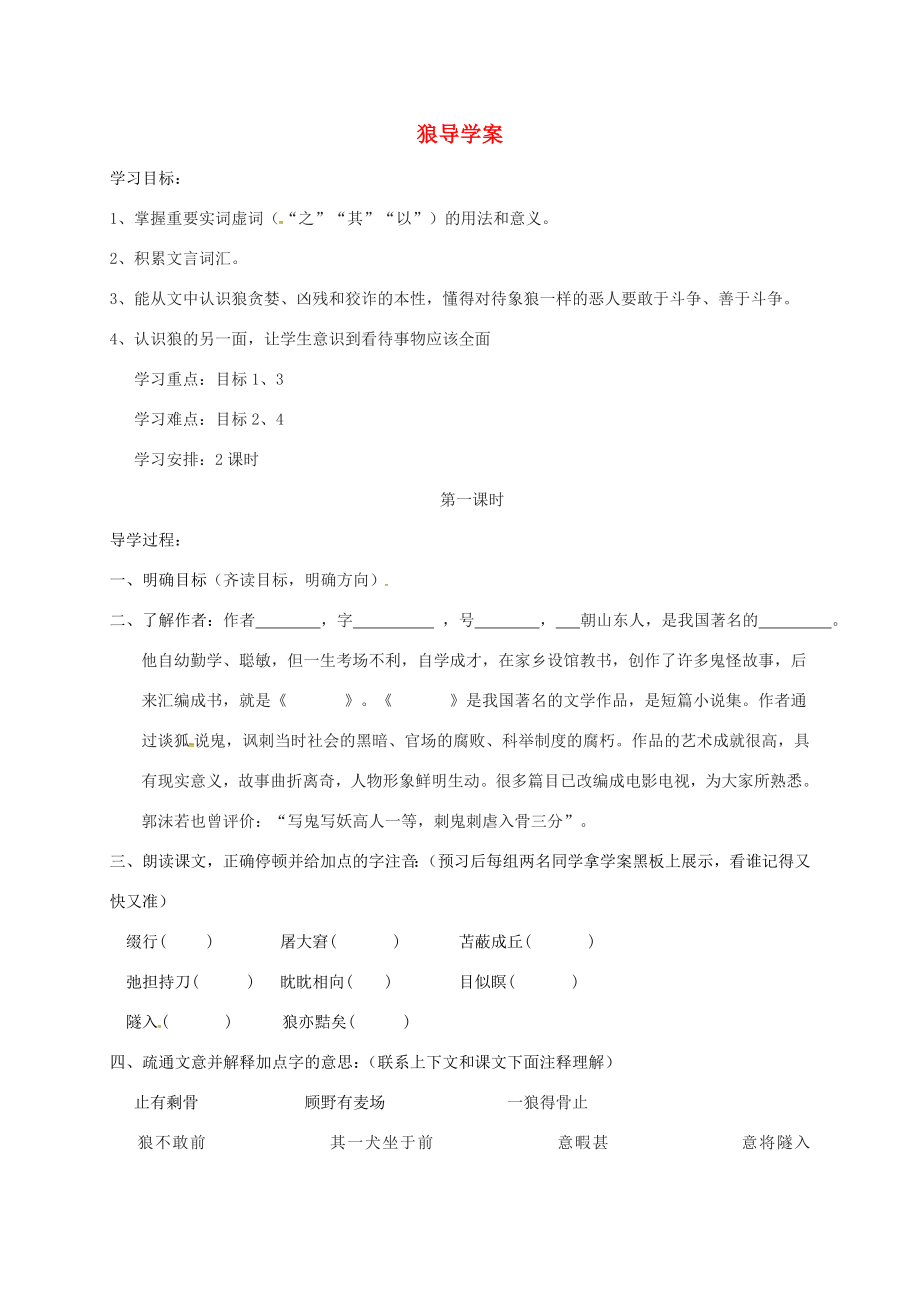 吉林省通榆縣七年級語文上冊18狼導學案新人教版新人教版初中七年級上冊語文學案_第1頁