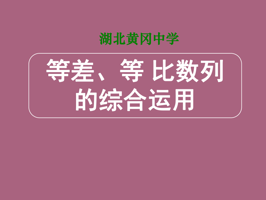 湖北黄冈中学高三数学等差等比数列的综合运用ppt课件_第1页