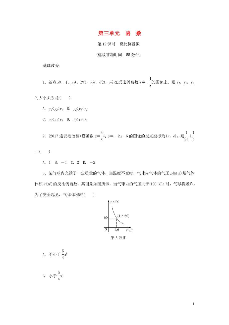 浙江省2018年中考數(shù)學(xué)復(fù)習(xí) 第一部分 考點(diǎn)研究 第三單元 函數(shù) 第12課時 反比例函數(shù)試題_第1頁