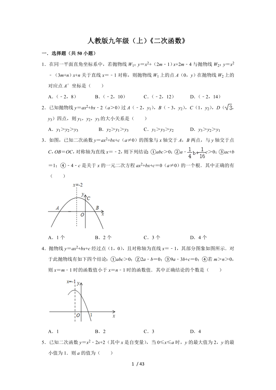 人教版九年級上冊第22章 二次函數(shù) 選擇題專項訓(xùn)練_第1頁