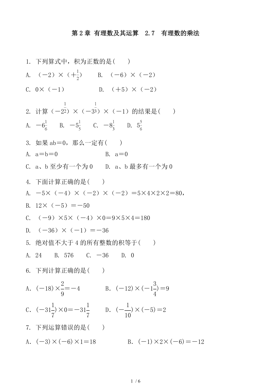 北師大版數(shù)學七年級上冊 第2章 有理數(shù)及其運算2.7　有理數(shù)的乘法 同步練習_第1頁