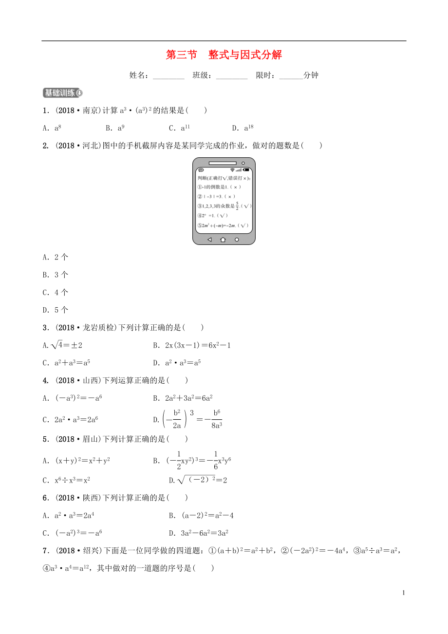 福建省福州市2019年中考数学复习 第一章 数与式 第三节 整式与因式分解同步训练_第1页