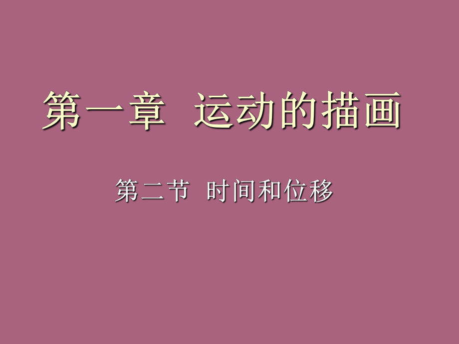 高一物理时间和位移2ppt课件_第1页