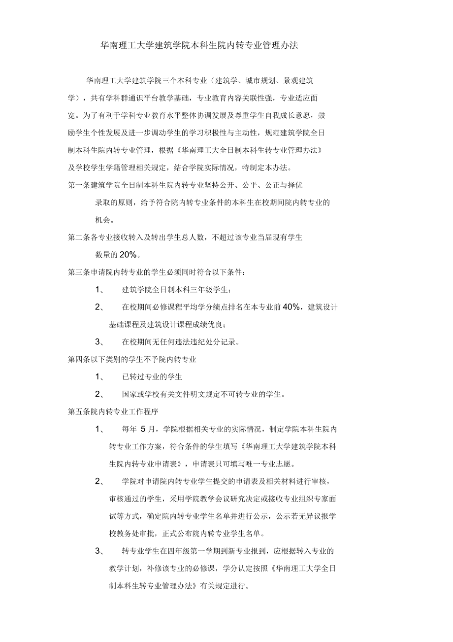 华南理工大学建筑学院本科生院内转专业管理办法_第1页