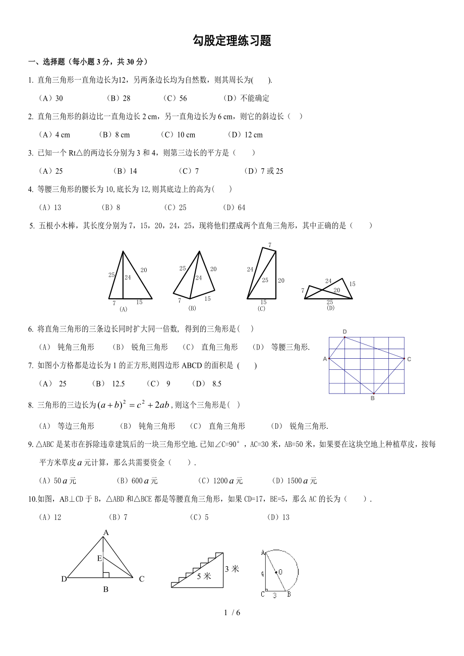 北師大版八年級上冊 數(shù)學第一章 勾股定理練習題_第1頁