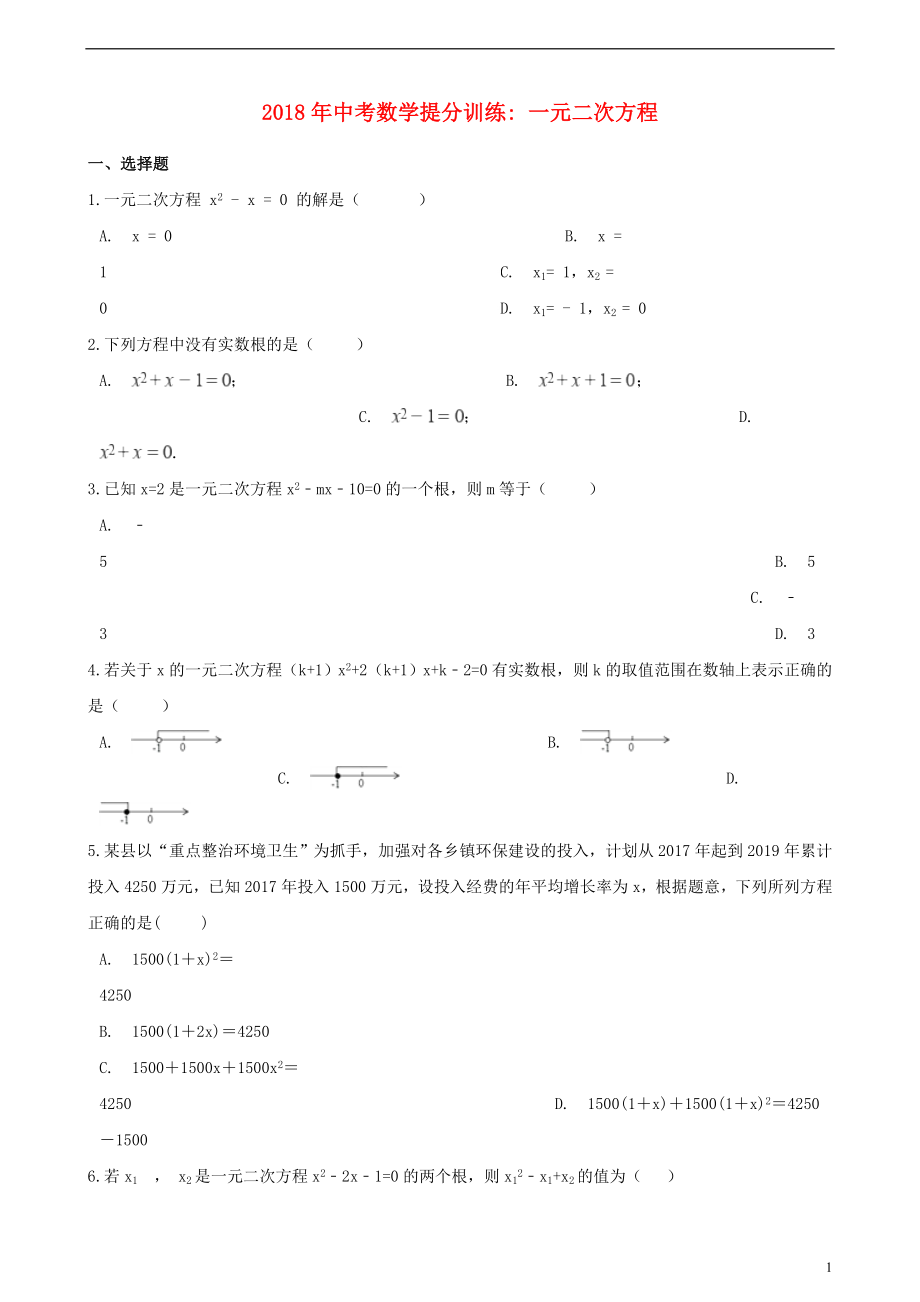 湖南省邵阳市2018年中考数学提分训练 一元二次方程（含解析）_第1页