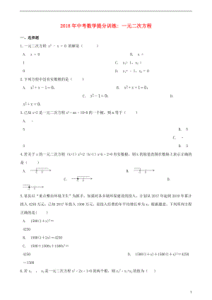 湖南省邵陽市2018年中考數(shù)學(xué)提分訓(xùn)練 一元二次方程（含解析）