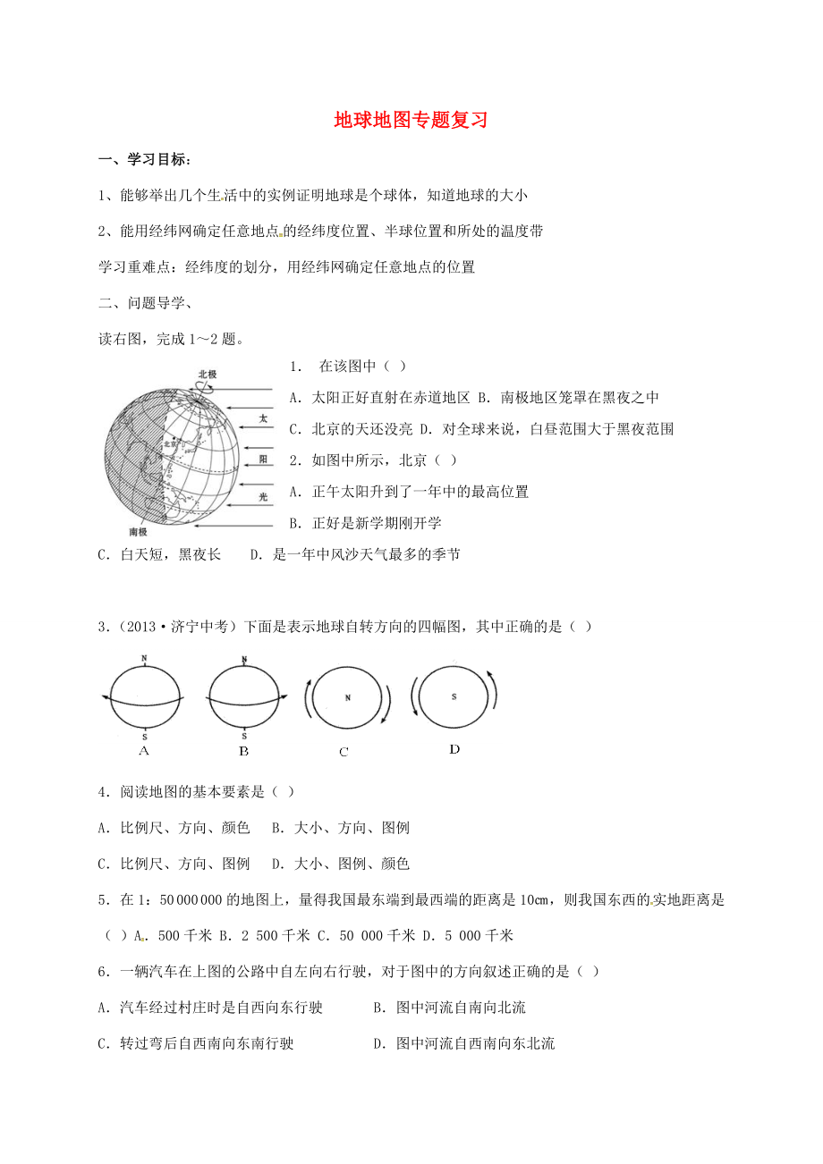 九年級地理下冊地球地圖專題復(fù)習導(dǎo)學(xué)案1五四制人教版初中九年級下冊地理學(xué)案_第1頁