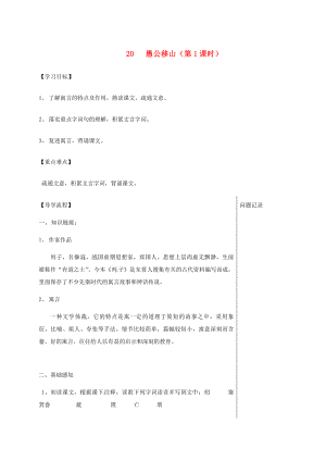 湖北省武漢市八年級語文上冊第六單元20愚公移山第1課時導(dǎo)學(xué)提綱鄂教版鄂教版初中八年級上冊語文學(xué)案