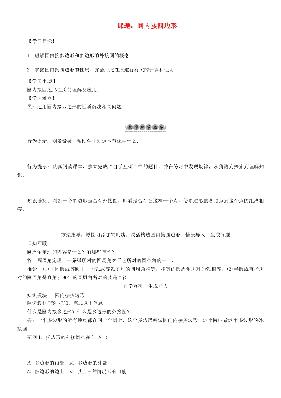 九年级数学下册24圆课题圆内接四边形学案新版沪科版新版沪科版初中九年级下册数学学案_第1页