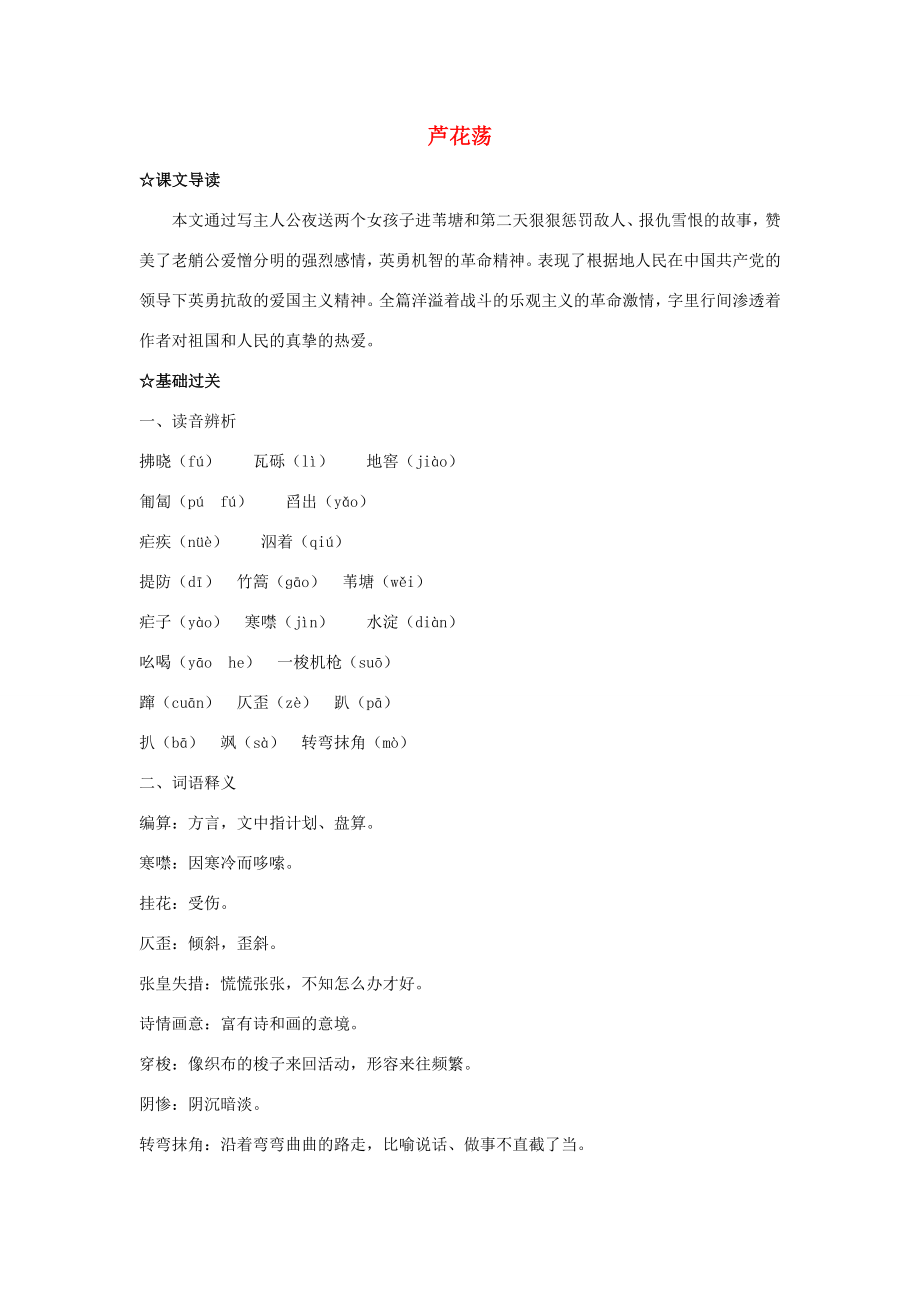 福建省廈門市集美區(qū)灌口八年級語文上冊蘆花蕩學(xué)案新人教版_第1頁