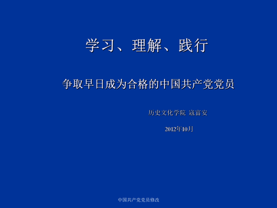中国共产党党员修改课件_第1页