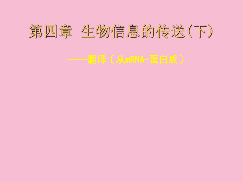 第四章生物信息的传递下3ppt课件_第1页