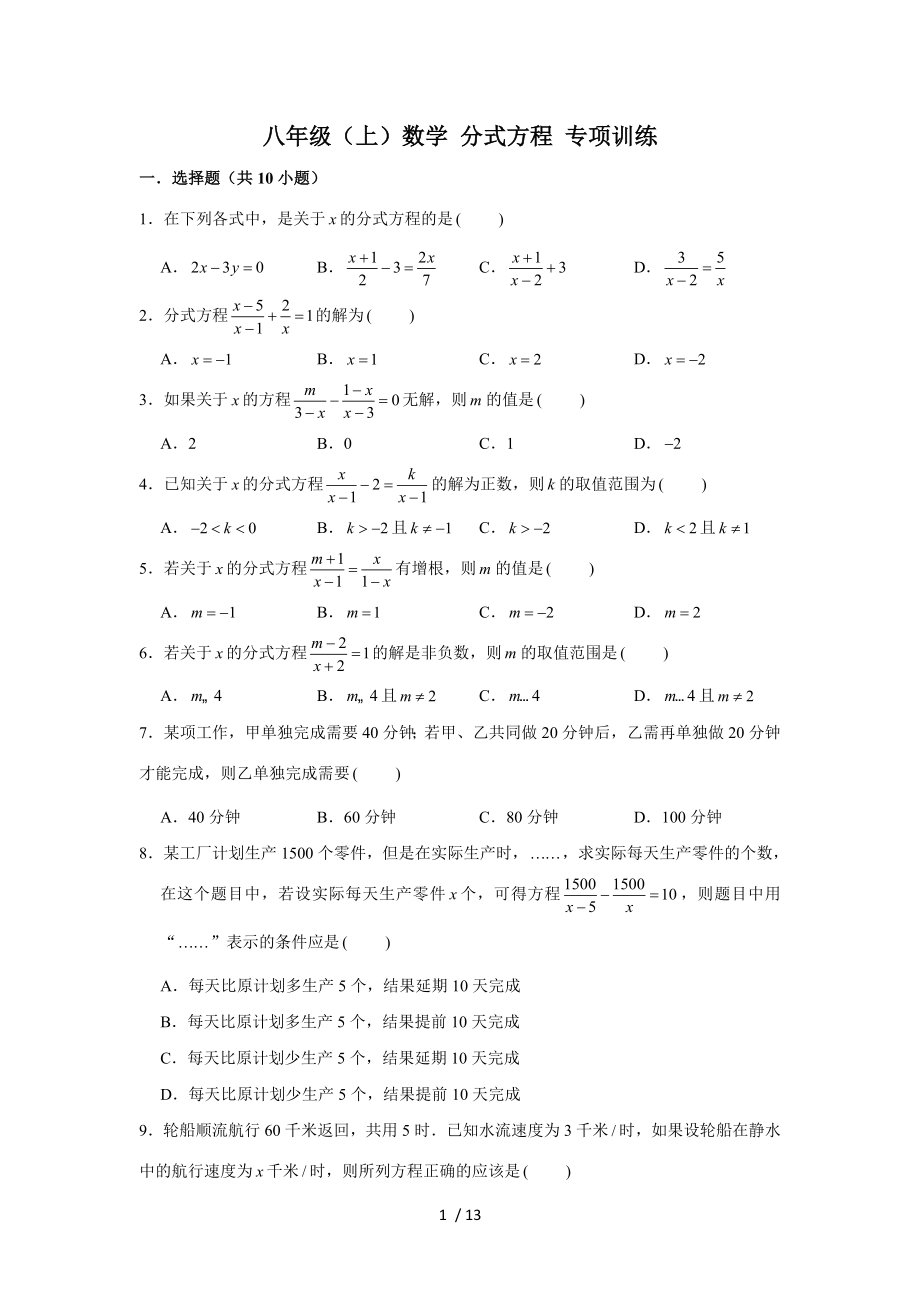 人教新版 八年級上冊數(shù)學(xué) 分式方程 專項(xiàng)練習(xí)_第1頁