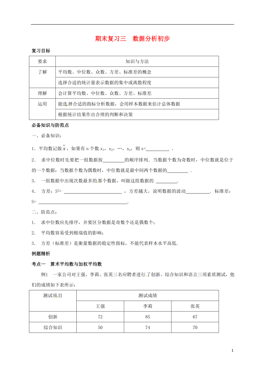 浙江省绍兴县杨汛桥镇八年级数学下册 期末复习三 数据分析初步试题 （新版）浙教版_第1页