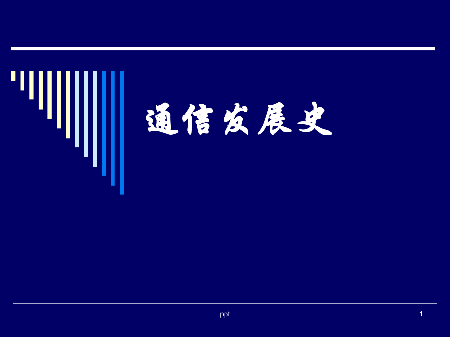 通信发展史课件_第1页